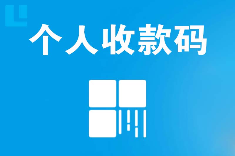 焉耆拉卡拉个人收款码