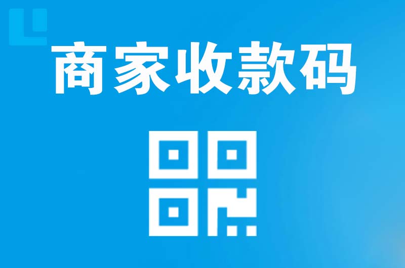 焉耆拉卡拉商家收款码