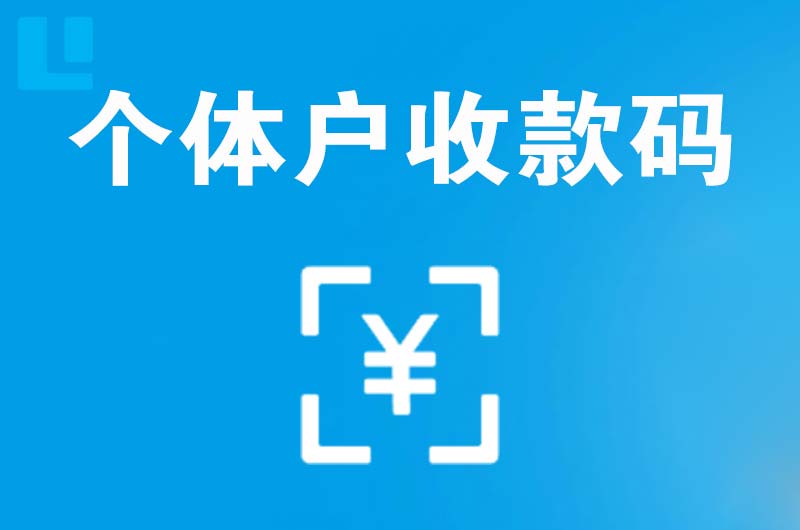 焉耆拉卡拉个体户收款码