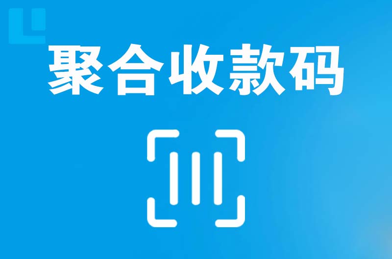 焉耆拉卡拉聚合收款码